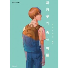 히카루가 죽은 여름 2