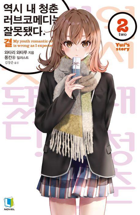 역시 내 청춘 러브코메디는 잘못됐다: 결 2