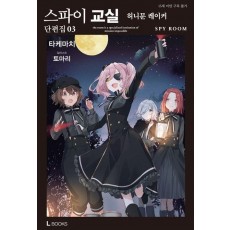 스파이 교실 단편집 3