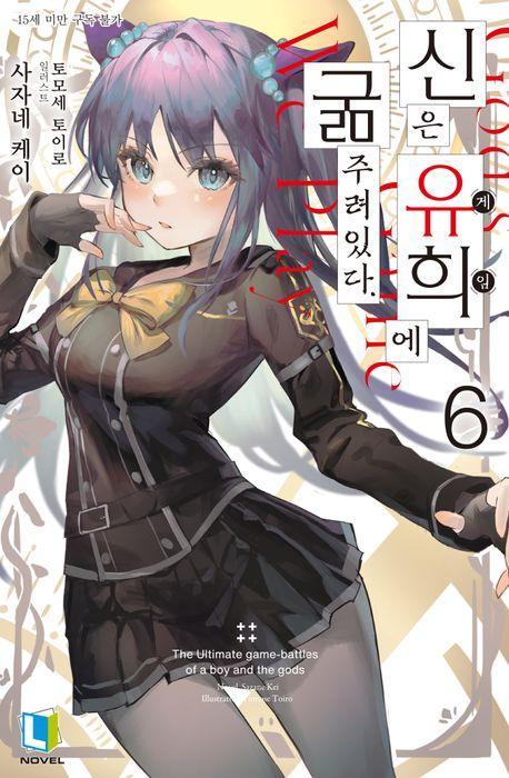 신은 유희에 굶주려있다 6