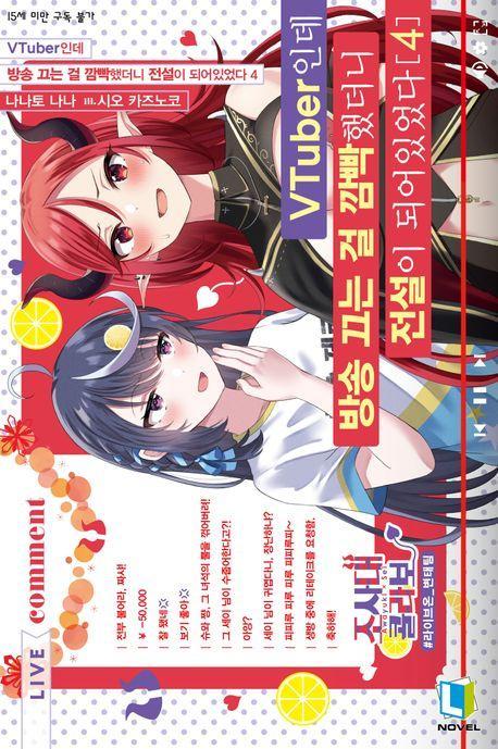VTuber인데 방송 끄는 걸 깜빡했더니 전설이 되어있었다 4