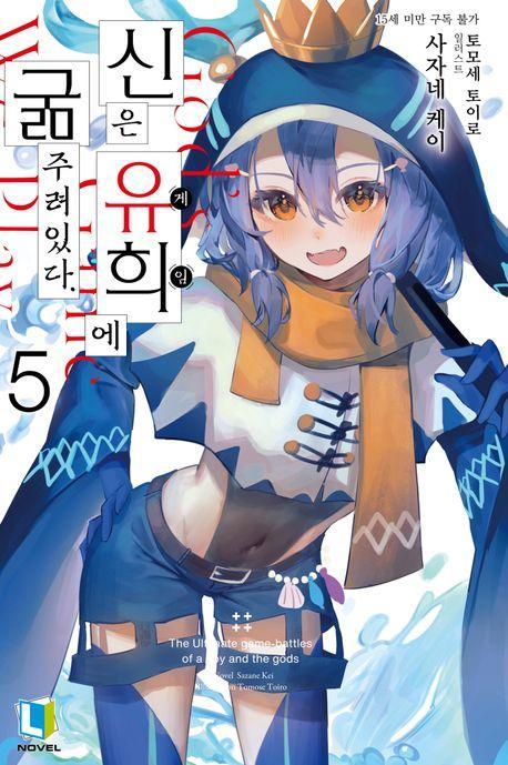 신은 유희에 굶주려있다 5