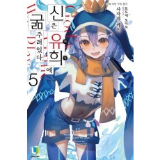 신은 유희에 굶주려있다 5