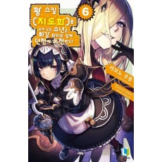 꽝 스킬 지도화를 손에 넣은 소년은 최강 파티와 함께 던전에 도전한다 6