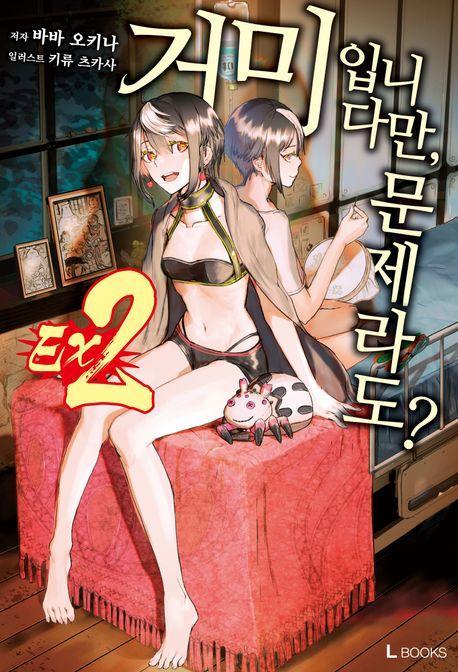 거미입니다만, 문제라도 Ex2