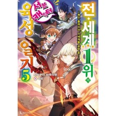 전 세계 1위의 서브 캐릭터 육성 일기 5