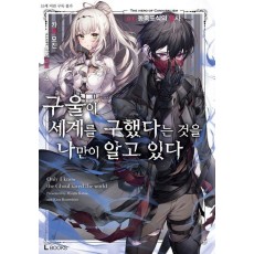 구울이 세계를 구했다는 것을 나만이 알고 있다 1