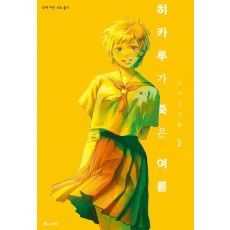 히카루가 죽은 여름 3(특별판)