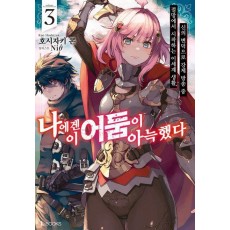 나에겐 이 어둠이 아늑했다 3