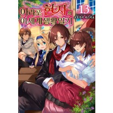 아라포 현자의 이세계 생활 일기 13