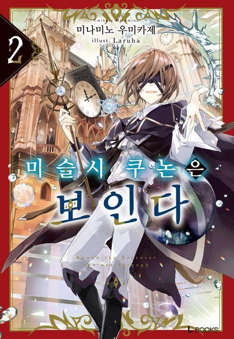 마술사 쿠논은 보인다 2