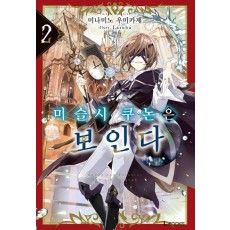 마술사 쿠논은 보인다 2