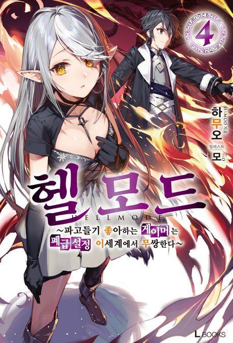 헬 모드 4
