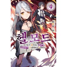헬 모드 4