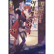 데스마치에서 시작하는 이세계 광상곡 27