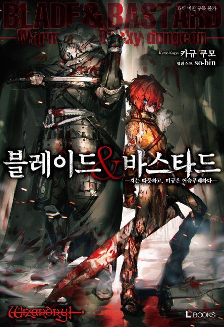블레이드&바스타드 1