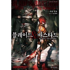 블레이드&바스타드 1