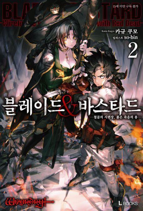 블레이드&바스타드 2