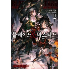 블레이드&바스타드 2