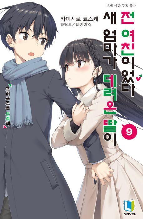 새 엄마가 데려온 딸이 전 여친이었다 9