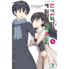 새 엄마가 데려온 딸이 전 여친이었다 9