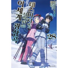 데스마치에서 시작하는 이세계 광상곡 28