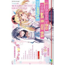 VTuber인데 방송 끄는 걸 깜빡했더니 전설이 되어있었다 5