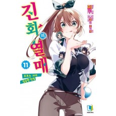 진화의 열매 11