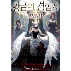 황금의 경험치 1