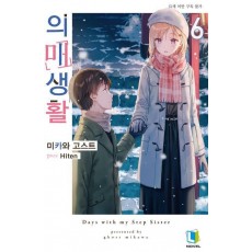 의매생활 6
