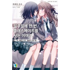 일주일에 한 번 클래스메이트를 사는 이야기 1