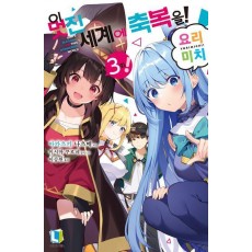 이 멋진 세계에 축복을!! 요리미치 3