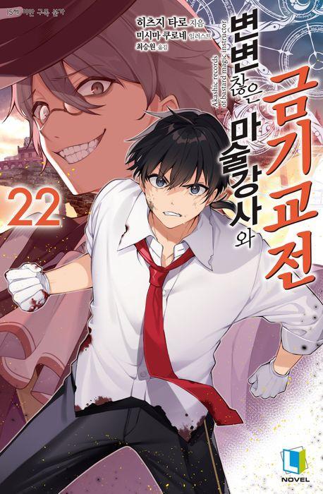 변변찮은 마술강사와 금기교전 22