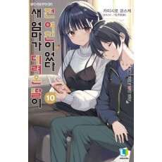 새 엄마가 데려온 딸이 전 여친이었다 10