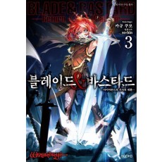 블레이드&바스타드 3