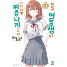 친구 여동생이 나한테만 짜증나게 군다 10