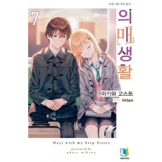 의매생활 7