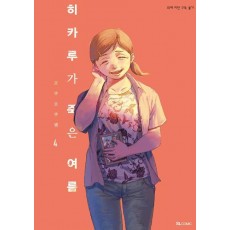히카루가 죽은 여름 4