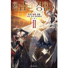 황금의 경험치 2