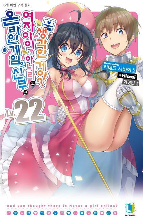 온라인 게임의 신부는 여자아이가 아니라고 생각한 거야 22