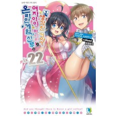 온라인 게임의 신부는 여자아이가 아니라고 생각한 거야 22