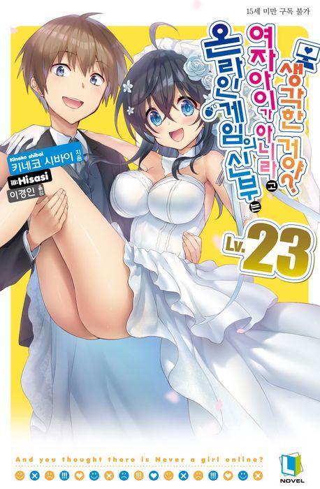 온라인 게임의 신부는 여자아이가 아니라고 생각한 거야 23