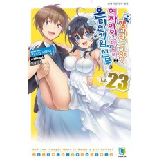 온라인 게임의 신부는 여자아이가 아니라고 생각한 거야 23