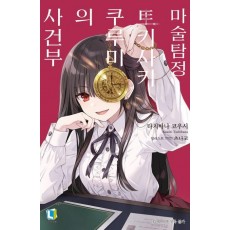 마술탐정 토키사키 쿠루미의 사건부