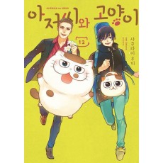 아저씨와 고양이 12