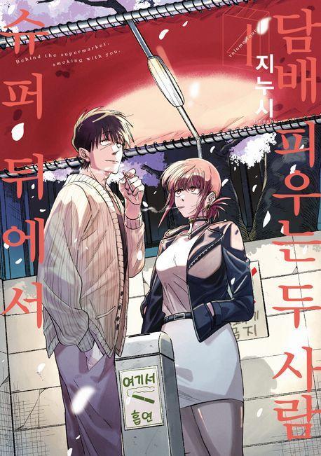 슈퍼 뒤에서 담배 피우는 두 사람 4