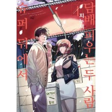 슈퍼 뒤에서 담배 피우는 두 사람 4