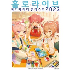 홀로라이브 크리에이터 콘테스트 2023
