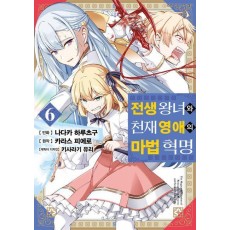 전생 왕녀와 천재 영애의 마법 혁명 6