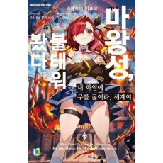 내 화염에 무릎 꿇어라, 세계여 1
